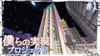 [マインクラフト] 僕らの実現プロジェクト#1
