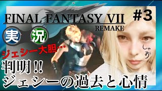 【実況】FF7 REMAKE #3