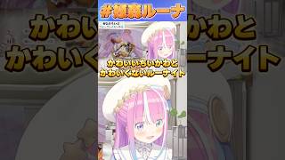 かわいいちいかわとかわいくないルーナイト【#ホロライブ /切り抜き/#姫森ルーナ 】
