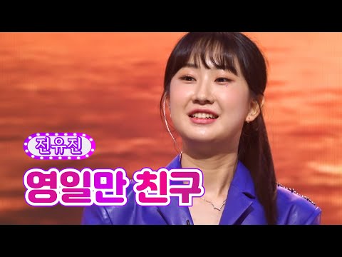 전유진 - 영일만 친구 화요일은 밤이 좋아 30화 220705 방송