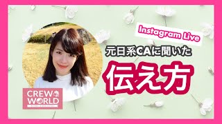 【伝え方・話し方】クレーム対応や困ったときの返し方について元日系CAに聞いてみました！