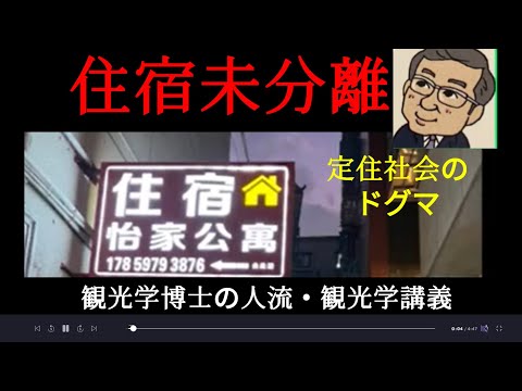 観光政策学科 住宿未分離　　観光学博士の人流・観光学講義