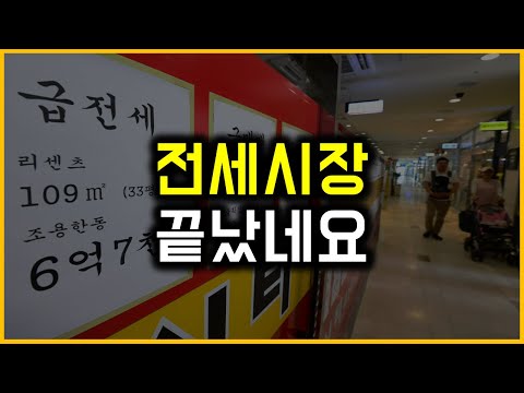 전세시장 - 끝났네요