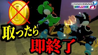【超鬼畜企画20】『コインを取ったら即終了』で1位を獲るまで終われない。【マリオカート8デラックス】# 1576