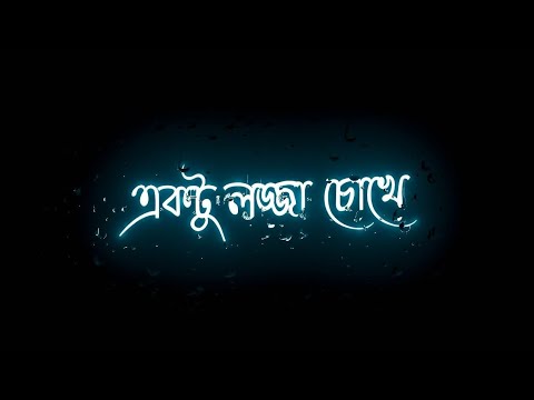 🥀New Bengali Song Lyrics Black Screen WhatsApp Status |Aktu Lojja Chokhe Aktu Lojja Mukhe|New Status