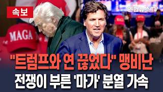 [????속보] 트럼프와 연 끊었다 10년지기 돌변…이란전이 부른 '마가' 분열 가속 / 연합뉴스TV(YonhapnewsTV)