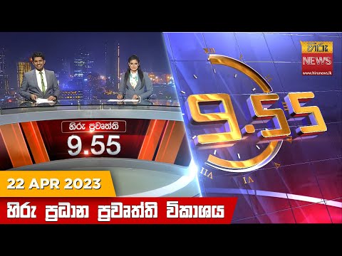 Hiru News 09.55 PM | 2023-04-22