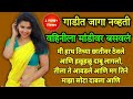 चावट कथा मराठी कथा मनोरंजक कथा हिंदी क