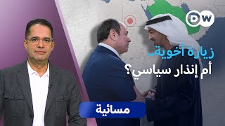 زيارة السيسي لأبوظبي.. النتائج والرسائل | مسائية