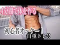 【4分間‼】腹筋、背筋、お尻、胸‼【体引き締めスローサーキット!】