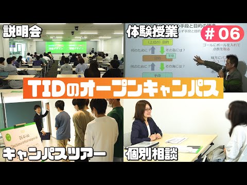 【東京情報デザイン専門職大学】オープンキャンパスを超簡単解説❗❗｜ TID V.magazine #6