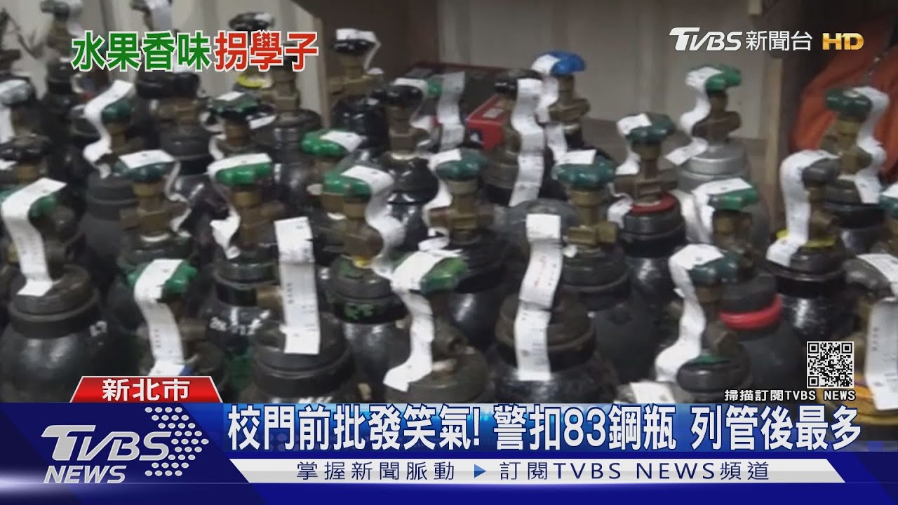 校門前批發笑氣！警扣83鋼瓶　列管後最大量