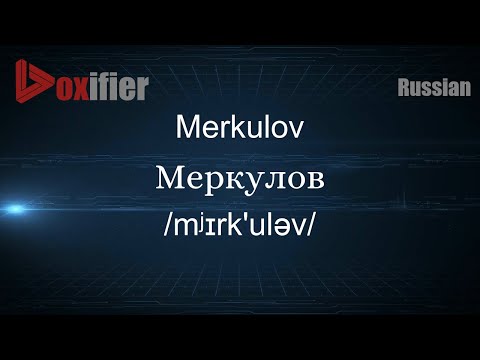 How to Pronounce Merkulov (Меркулов) in Russian - Voxifier.com