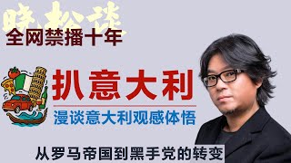 晓松漫谈意大利，数次亲身经历观感，从罗马帝国到黑手党的转变！#矮大紧 #高晓松 #晓得 #天晓得 #晓说 #晓松奇谈 #矮大紧指北 #晓年鉴 #意大利 #意大利生活 #意大利旅游 #意大利人
