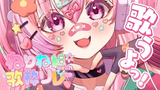 【#ねりね組with歌枠リレー】夜だけど元気にいくぞーー！💕【#桃瀬にな / PROJECT NEBULA】