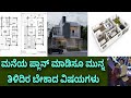 ಯಾವ ಮಿಸ್ಟೇಕ್ ಆಗದಂತೆ ಪ್ಲಾನ್ ಮಾಡಿ House Plan Con