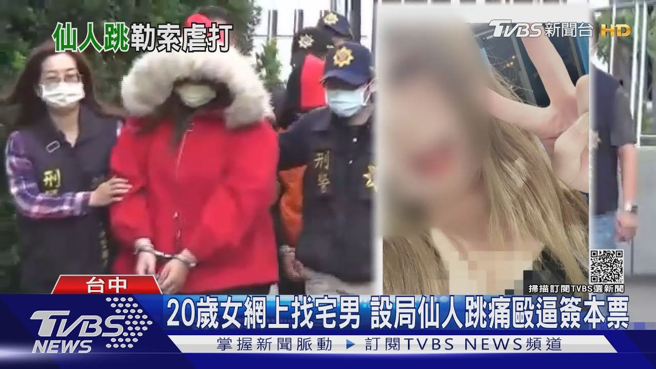 20歲女網上找宅男 設局仙人跳痛毆逼簽本票