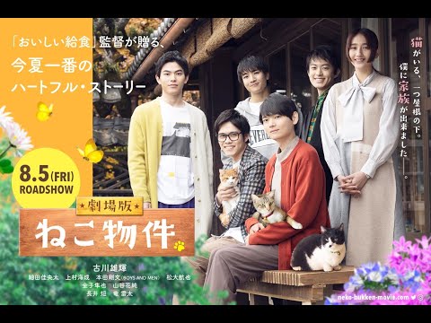 映画『劇場版 ねこ物件』60秒予告