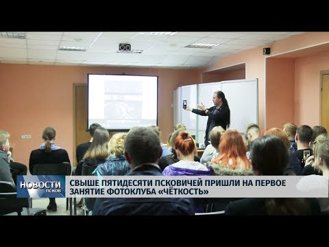 18.09.2019 / Свыше пятидесяти псковичей пришли на первое занятие фотоклуба «Чёткость»