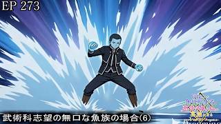 【アニメ朗読】EP273『武術科志望の無口な魚族の場合(6)』【追放された無能転生者、悪役令嬢に拾われ英雄になる～ですがショタワンコにされました～】【なろう小説】【小説家になろう】