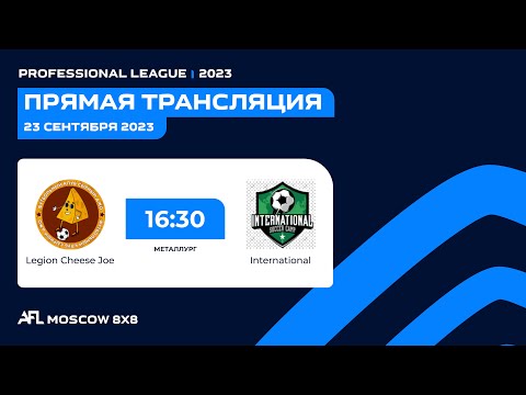 AFL23. Russia. Professional League. Day 10. Legion Cheese Joe - International