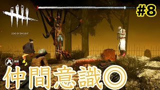 【DBD】「仲間」より大切なものなんてこの世にないんだよ...ただの初心者とは言わせない!?ランク1を目指して...#8