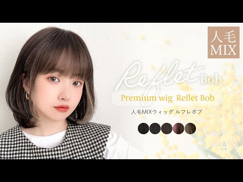 医療用ウィッグ 人毛MIX ルフレボブ