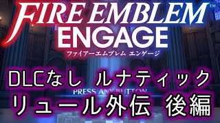 [FEエンゲージ]2周目の有料DLCなしルナティック リュール外伝後編[ゆっくり実況]