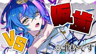 [Vtub] 瀬戸乃とと 歌回