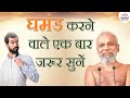 घमंड करने वाले एक बार जरूर सुनें 22 May 2023 Man
