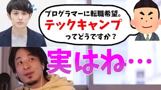 テックキャンプってどう?まこなり社長のプログラミングスクールについて語る【ひろゆき/切り抜き】