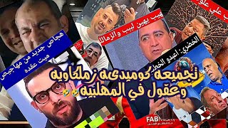 تجميعه كوميدىه زملكاويه وعقول في المهلبيه🤣🤣