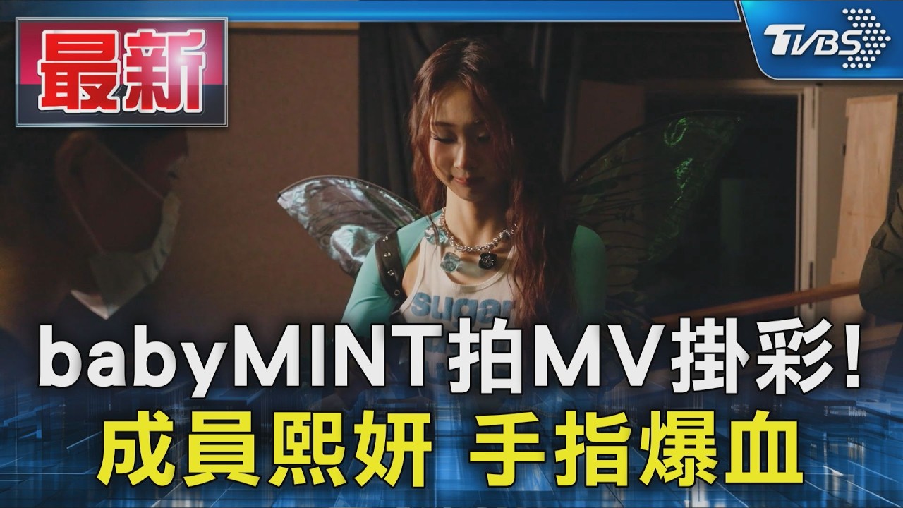 babyMINT拍MV掛彩! 成員熙妍 手指爆血｜TVBS新聞 @TVBSNEWS01