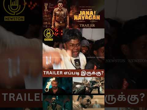 Jana Nayagan Trailer Public Review | Thalapathy Vijay, Pooja Hegde, H Vinoth, Anirudh
