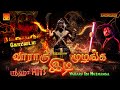 வாராரு இடி முழங்க மெய்சிலிர்க்கும் க