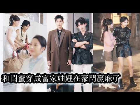 【完結】她和閨蜜一起穿書成了豪門妯娌，立志只搞錢不搞愛，卻偏偏被書中女主嫉妒盯上一路追著陷害，好在關鍵時刻老公們還算拎得清，紛紛站到她們身前撐腰護短聯手打臉，讓劇情徹底崩盤！