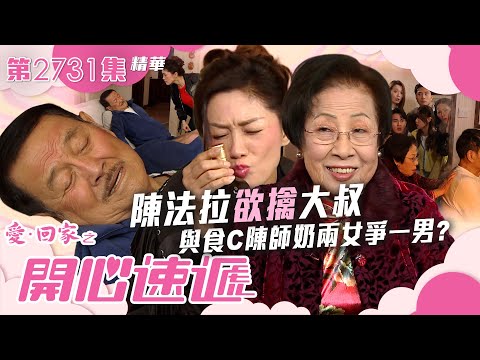 愛回家之開心速遞｜陳法拉欲擒大叔 與食C陳師奶兩女爭一男？｜第2731集劇集精華｜TVB港劇精華 #愛回家之開心速遞 #TVB #搞笑 #喜劇 #劇集