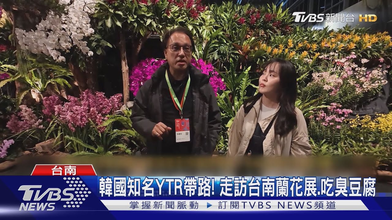韓國知名YTR帶路! 走訪台南蘭花展吃臭豆腐