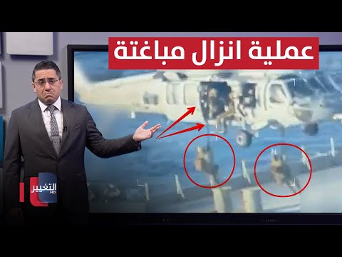 فيديو | واشنطن تهز تحركات ايران الخفية بعملية انزال مباغتة