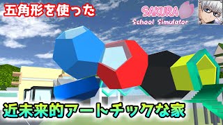 【サクラスクールシミュレーター】『近未来的アートチックな家』を作ってみた！ (sakura school simulator)