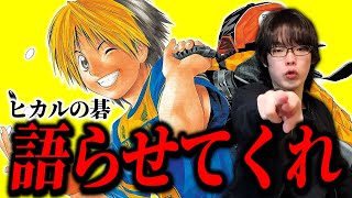 傑作囲碁漫画『ヒカルの碁』を語らせてくれ！！【ガチ解説】