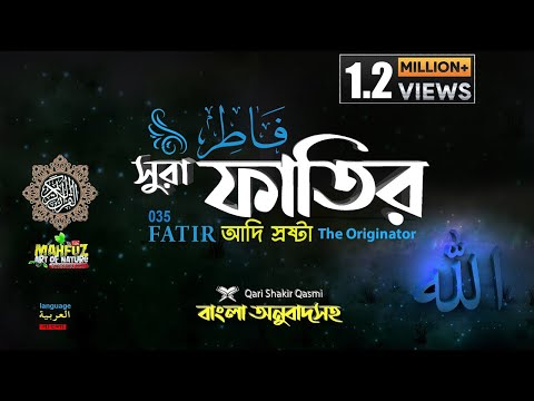 035) সূরা ফাতির ▶Surah Fâtir سورة فاط আদি স্রষ্টা  ▶Qari Shakir Qasmi ▶ mahfuz art of nature