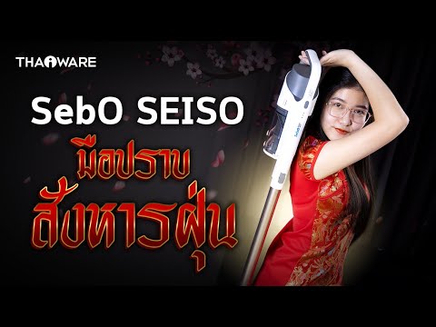 รีวิว SebO SEISO เครื่องดูดฝุ่นไร้สาย ดูดแรง เสียงเบา ราคาจับต้องง่าย