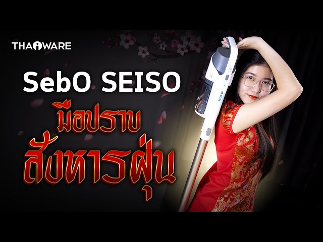   รีวิว SebO SEISO เครื่องดูดฝุ่นไร้สาย ดูดแรง เสียงเบา ราคาจับต้องง่าย