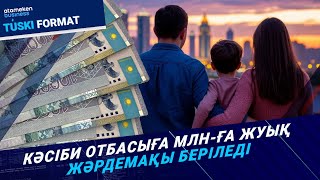 Ата-анаға 605 мың теңге: Әлеуметтік қолдау ма, әлде табыс көзі ме? 