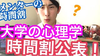 心理学部・心理学科の2年秋期時間割発表します！  メンター式おもしろ授業ランキング！  〜な話