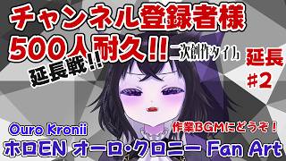 【二次創作枠】オーロ・クロニーちゃん描く！延長戦！チャンネル登録者様500人目指して！#2【ホロEN オーロ・クロニー fan art】