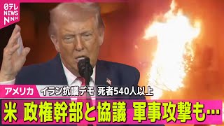【アメリカ】イラン反政府デモ　死者540人以上に　在米人権団体が発表── 国際ニュースライブ（日テレNEWS LIVE）