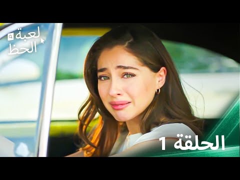 لعبة الحظ الحلقة 1