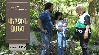 Վերջին Զանգ, Սերիա 162, Անոնս / Verjin Zang